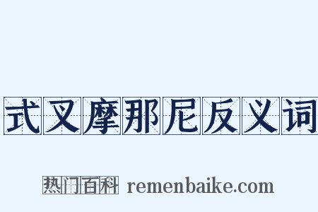 式叉摩那尼反义词是什么意思的图片